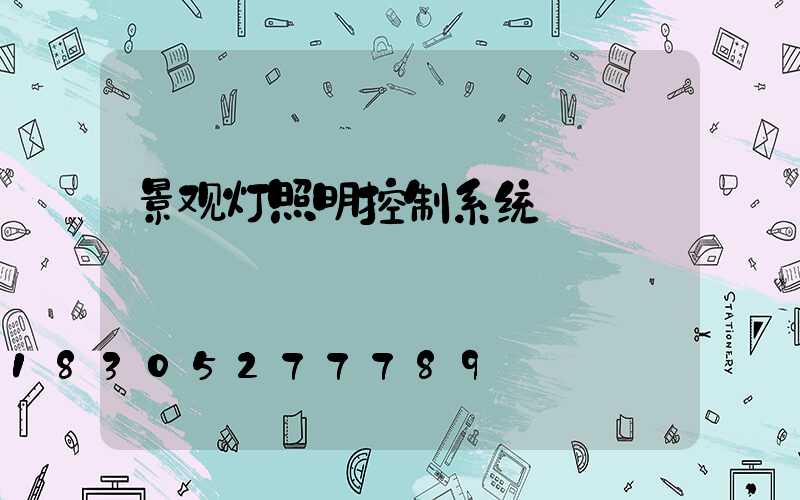 景观灯照明控制系统