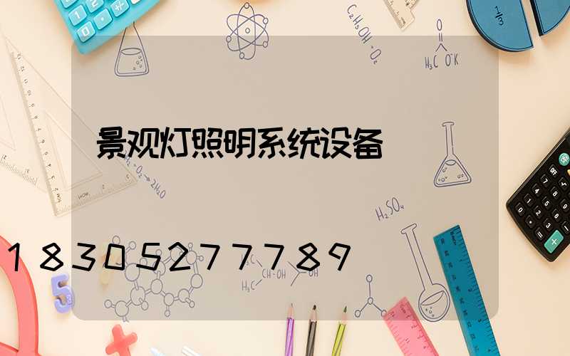 景观灯照明系统设备