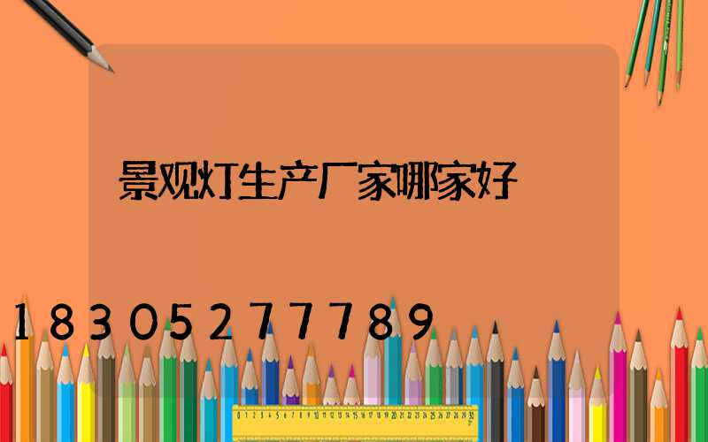 景观灯生产厂家哪家好