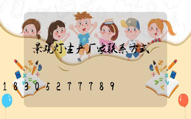 景观灯生产厂家联系方式