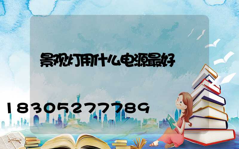 景观灯用什么电源最好