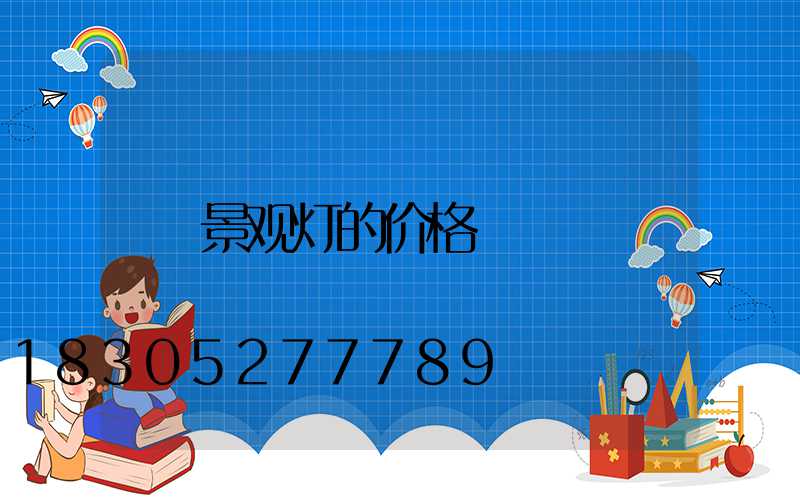 景观灯的价格