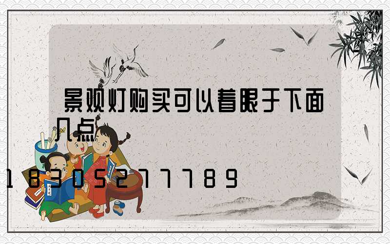 景观灯购买可以着眼于下面几点