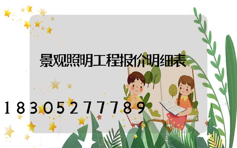 景观照明工程报价明细表