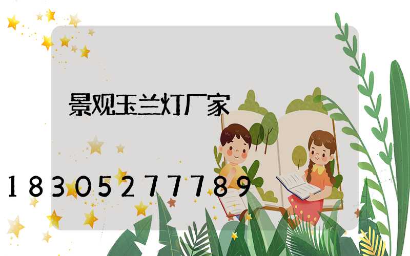 景观玉兰灯厂家
