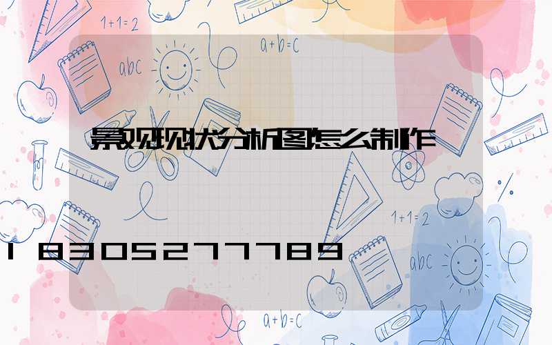 景观现状分析图怎么制作