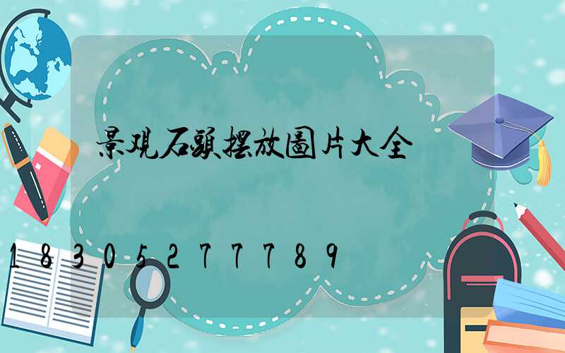 景观石头摆放图片大全