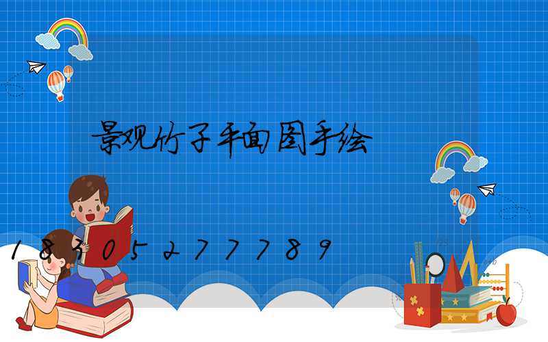 景观竹子平面图手绘