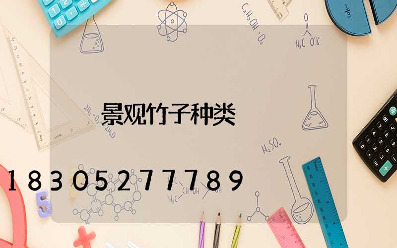 景观竹子种类