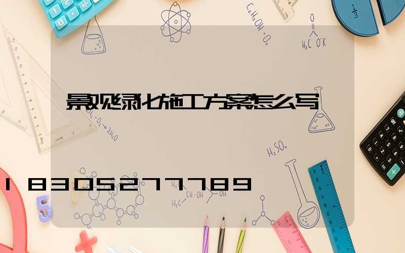 景观绿化施工方案怎么写