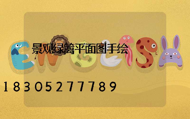 景观绿篱平面图手绘