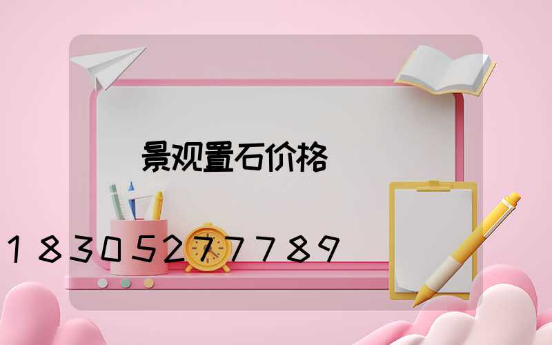 景观置石价格