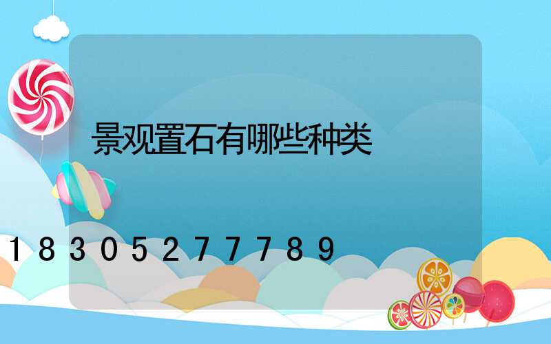 景观置石有哪些种类