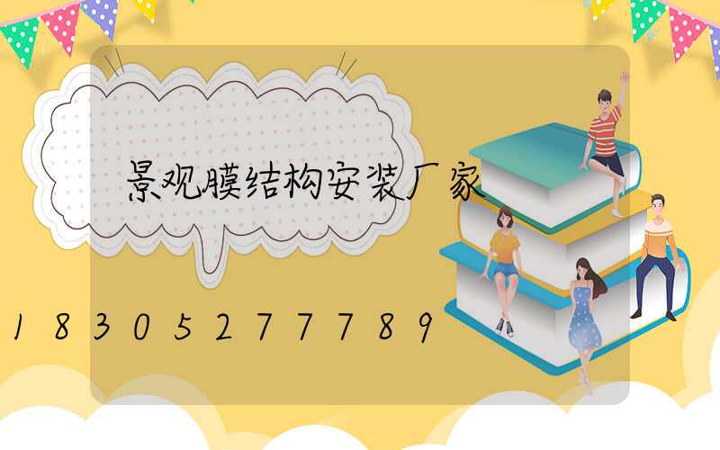 景观膜结构安装厂家