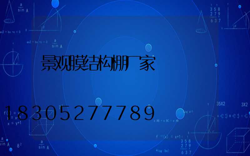 景观膜结构棚厂家