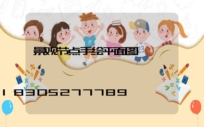 景观节点手绘平面图