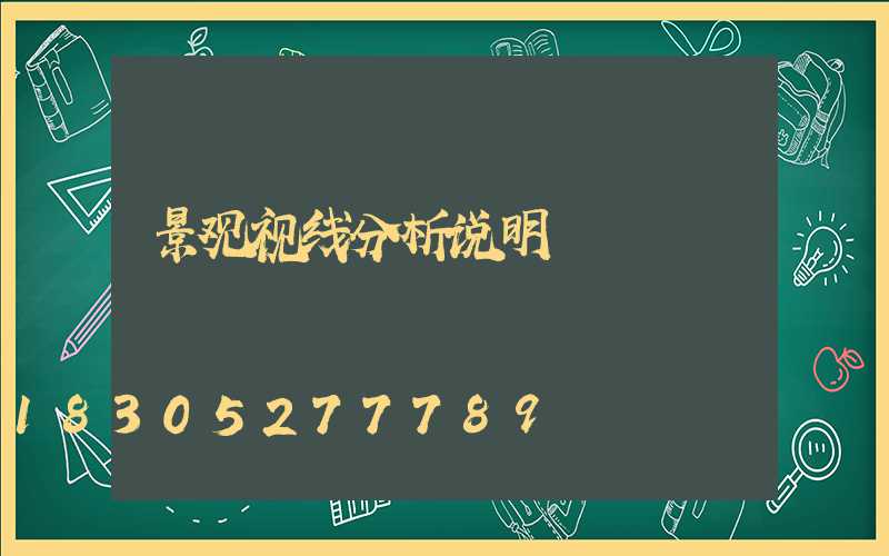 景观视线分析说明