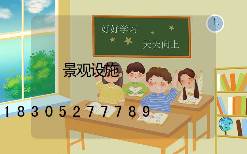 景观设施