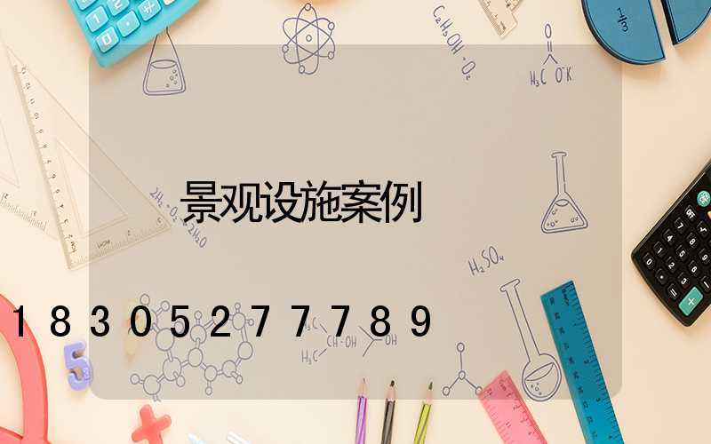 景观设施案例
