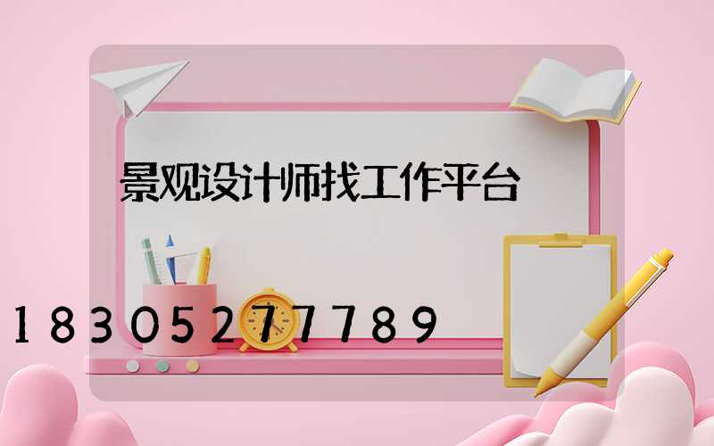 景观设计师找工作平台