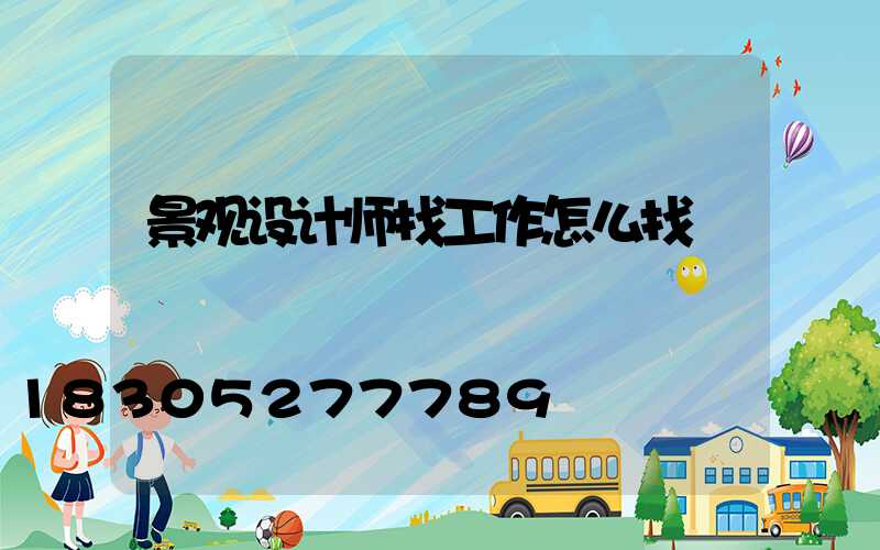 景观设计师找工作怎么找