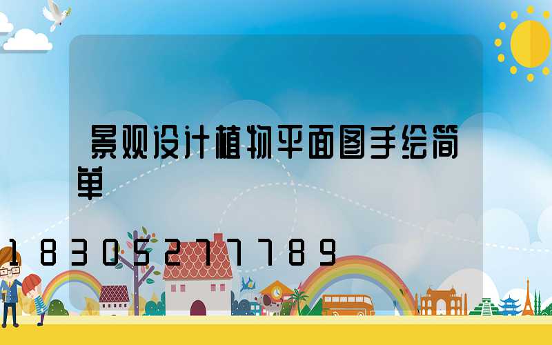 景观设计植物平面图手绘简单