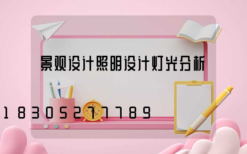 景观设计照明设计灯光分析
