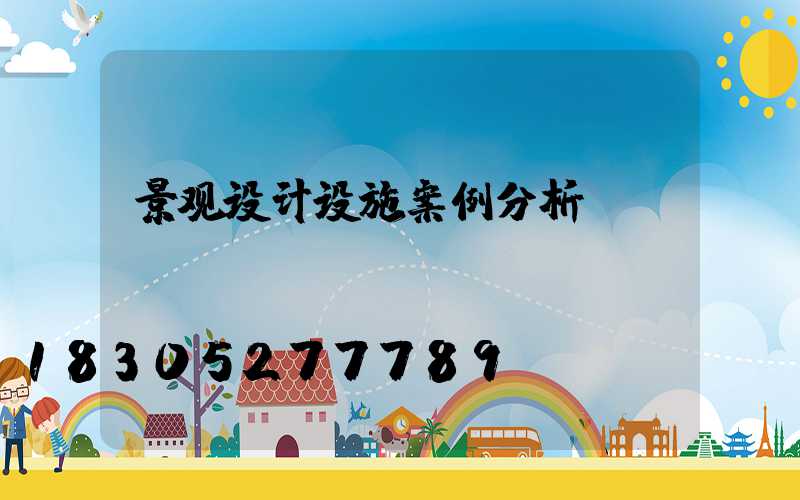 景观设计设施案例分析