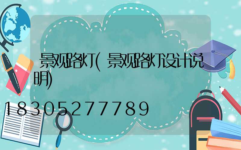 景观路灯(景观路灯设计说明)