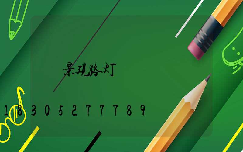 景观路灯