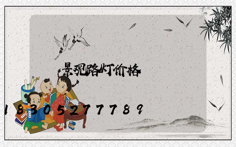 景观路灯价格