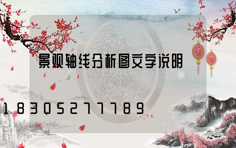 景观轴线分析图文字说明
