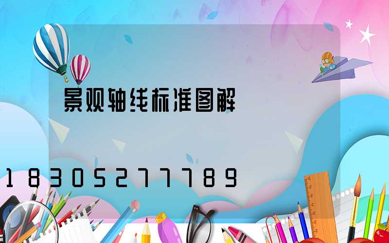 景观轴线标准图解