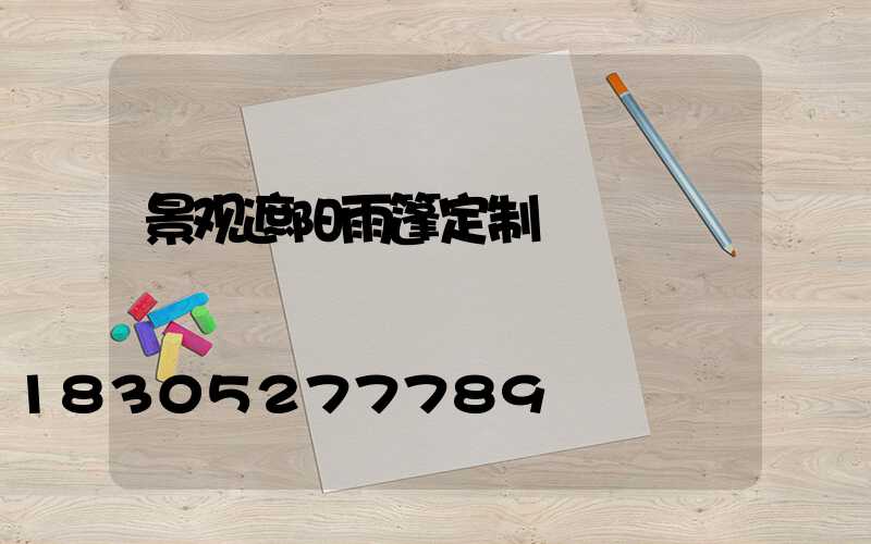 景观遮阳雨篷定制