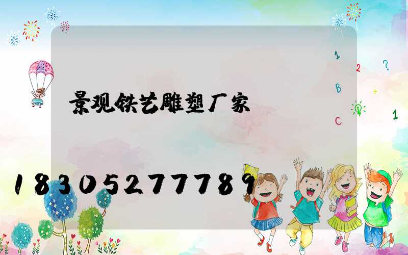 景观铁艺雕塑厂家