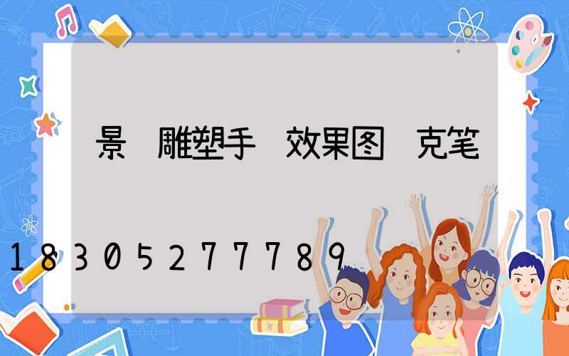 景观雕塑手绘效果图马克笔