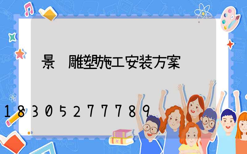 景观雕塑施工安装方案