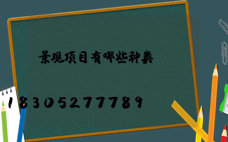 景观项目有哪些种类