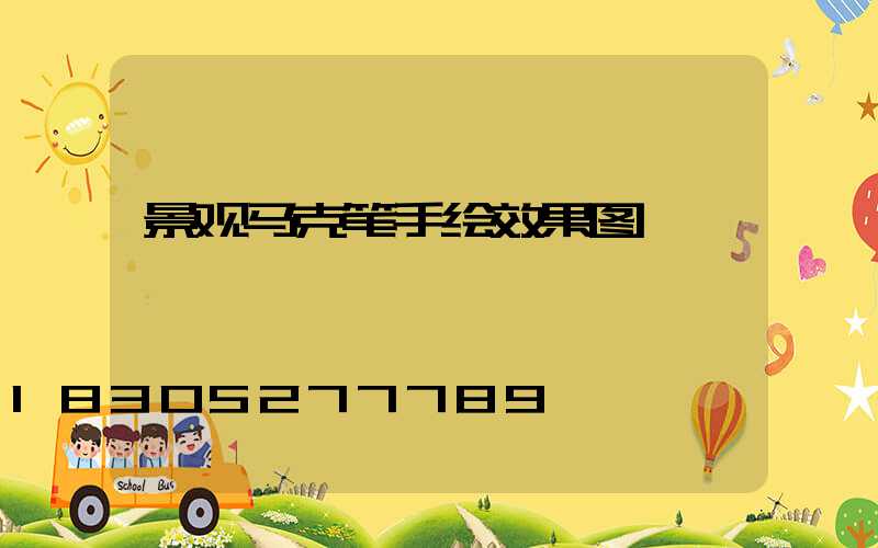 景观马克笔手绘效果图