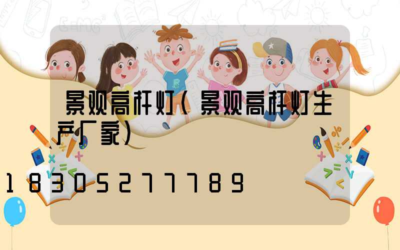 景观高杆灯(景观高杆灯生产厂家)