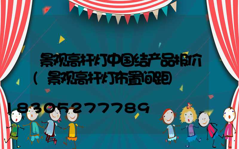 景观高杆灯中国结产品报价(景观高杆灯布置间距)