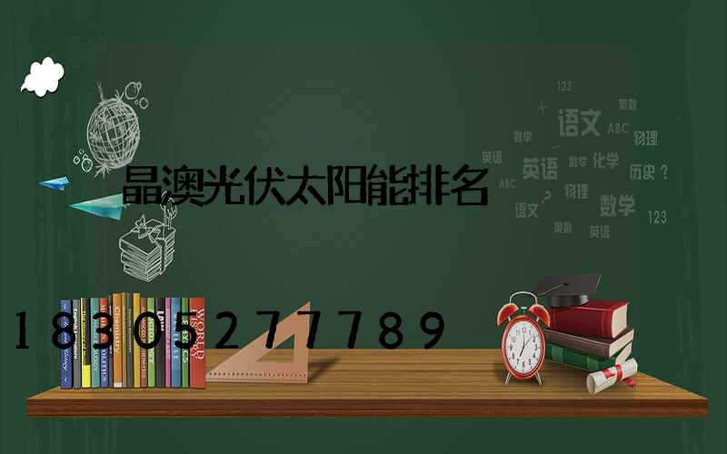晶澳光伏太阳能排名
