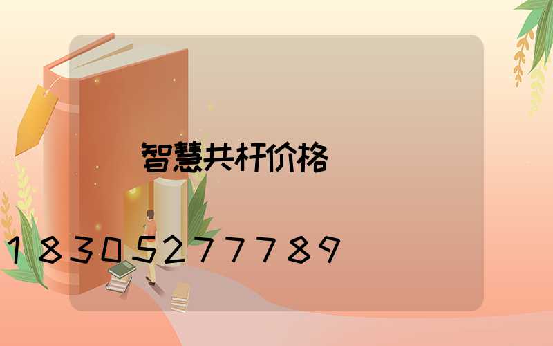 智慧共杆价格