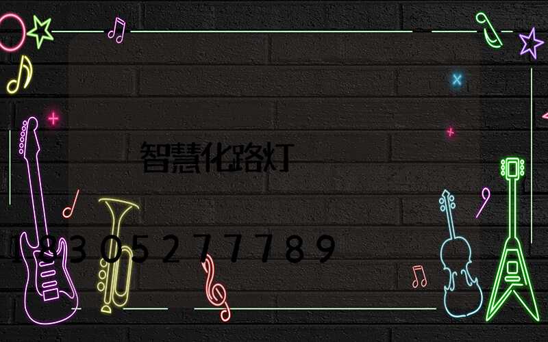 智慧化路灯