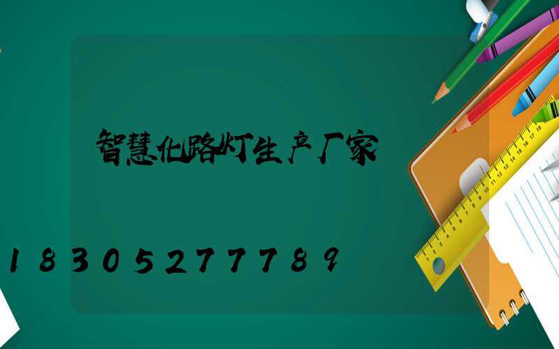 智慧化路灯生产厂家