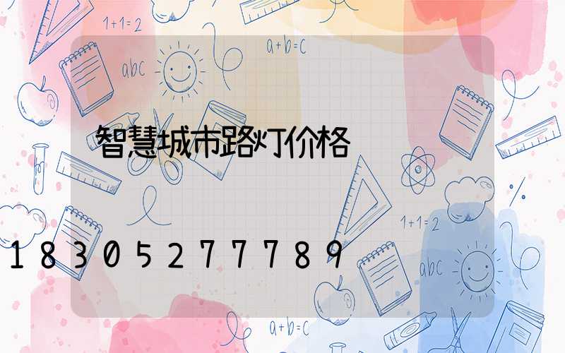 智慧城市路灯价格