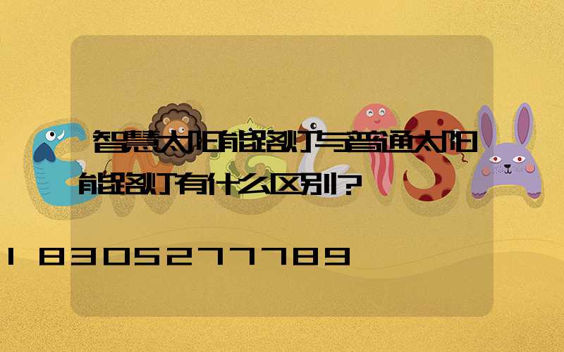 智慧太阳能路灯与普通太阳能路灯有什么区别？