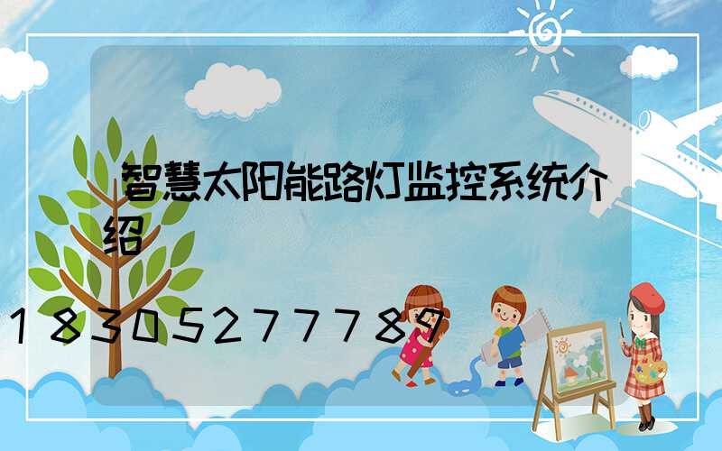 智慧太阳能路灯监控系统介绍