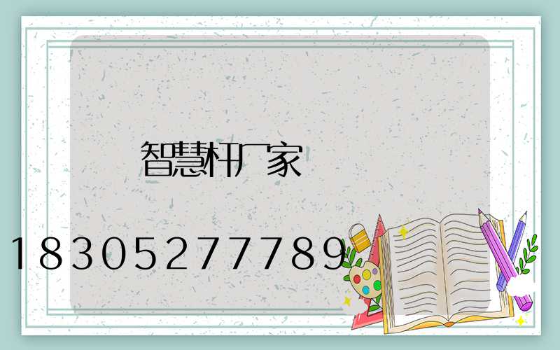 智慧杆厂家