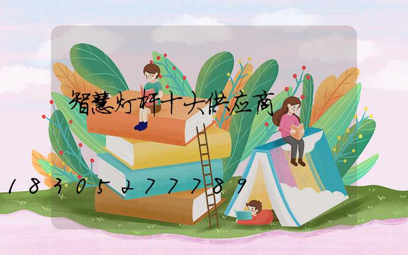 智慧灯杆十大供应商